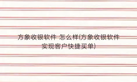 方象收银软件怎么样(方象收银软件实现客户快捷买单)